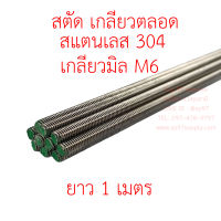 สตัด เกลียวตลอด สแตนเลสเกรด304 เกลียวมิล M6 1 เส้น