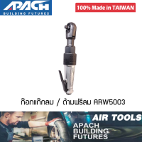 ก๊อกแก๊กลม / ด้ามฟรีลม 1/2" APACH ARW5003