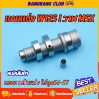 เเกนราวลิ้น เเต่ง wave125iปลาวาฬ msx125 ใส่ลูก56-57 เเกนราวลิ้นเวฟ125 ยกสูงเพิ่มความเเรงได้ พร้อมบูท คุณภาพเกินราคา