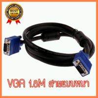 สายต่อจอ VGA Monitor สายต่อจอคอมพิวเตอร์ VGA MaleTo Male 15pin 1.8M สายเส้นใหญ่ สายหนา งานดี 3+4 เลือก 1 ชิ้น 1 อย่าง Computer คอมพิวเตอร์ Case wifi wireless bluetooth pad fan ลำโพง หูฟัง ไร้สาย HDMI Notebook Tablet USB TypeC Mini Keyborad Mouse Game เกม