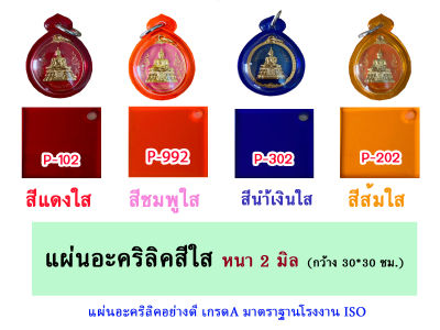 หนา 2 มิล แผ่นอะคริลิคสีใส  ขนาด 30x30cm.  (มีให้เลือก 11 สี )