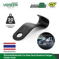 สินค้าขายดี!!! UGREEN Car Back Seat Headrest Hanger Holder Hooks ตะขอสำหรับห้อยแขวนสัมภาระในรถยนต์ รุ่น 30337 ที่ชาร์จ แท็บเล็ต ไร้สาย เสียง หูฟัง เคส ลำโพง Wireless Bluetooth โทรศัพท์ USB ปลั๊ก เมาท์ HDMI สายคอมพิวเตอร์