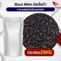 Black Millet มิลเล็ตดำ อาหารนก อาหารสัตว์ (กระสอบ 25KG)