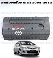 ฝาครอบเครื่อง TOYOTA ALTIS (ZZE14#) ปี 2008-2012 (1 ชิ้น) แท้ / รูปจริง