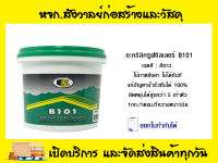 อะคริลิครูฟซิลเลอร์ B101 ทาหลังคา 4.5 กก. สีขาว