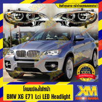 [XENONMANIA]โคมแปลงไฟหน้า โคมไฟหน้า ไฟหน้า สำหรับ BMW X6 E71 Lci LED Headlight มีหน้าร้าน มีบริการติดตั้ง