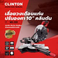 MS255 CLINTON MS-255 เลื่อยองศา ปรับองศา 10นิ้ว สไลด์ เลเซอร์ 2000W หมุนได้ 45องศา ซ้าย-ขวา