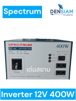 สั่งปุ๊บ ส่งปั๊บ ?Spectrum Inverter อินเวอร์เตอร์ หม้อแปลงไฟ DC 12V เป็นไฟ AC 220V 400 วัตต์