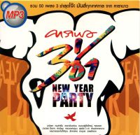 MP3 คาราบาว - 3ช่า New Year Party * CD-MP3 , USB-MP3*