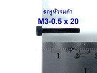 สกรูหัวจมดำ เกรด12.9 ขนาด M3-0.5x20 (บรรจุ 50 ตัว)