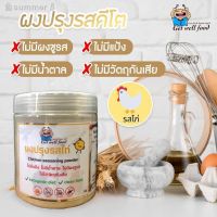 ?สินค้าขายดี? [ไก่]ผงปรุงรสคีโต ไก่ คลีน คีโต ขนาด 65G เครื่องปรุงคลีน ไม่ใส่น้ำตาล ผงปรุงรสคีโต คลีน บุกคีโต อาหารคลีน พริกแกงคีโต บุกคีโต