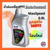 ( Promotion ) สุดคุ้ม (ใส่Q55T6ลดทันที 50฿) น้ำมันเครื่อง PTT (ปตท) Max Speed 0.8L การันตีของแท้ ราคาถูก น้ํา มัน เครื่อง สังเคราะห์ แท้ น้ํา มัน เครื่อง มอเตอร์ไซค์ น้ํา มัน เครื่อง รถยนต์ กรอง น้ำมันเครื่อง