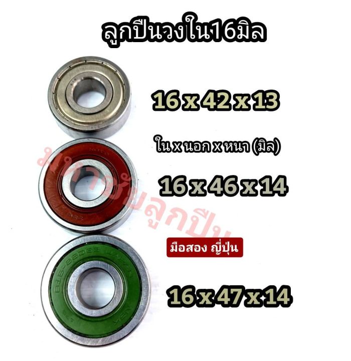 ลูกปืนรูใน16มิล-มือ-2-ญี่ปุ่น-ลูกปืนรู16-ลูกปืน16-6302-16-6204-16-ลูกปืน5หุน-6204-6302-6204รู16-6302รู16-6202-ลูกปืน16มิล