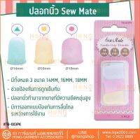 ปลอกนิ้ว Sew Mate #TB-003PK