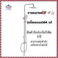 โปรโมชั่น โปร์หน้าฝน☔️ชุดฝักบัวอาบน้ำ✨สแตนเลส304ทั้งชุด ปลอดสนิม100% รุ่นRian Shower หัวเหลี่ยม ราคาถูก ฝักบัว shower ก็อกน้ำ ฝักบัวอาบน้ำ