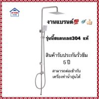 ( Pro+++ ) สุดคุ้ม ชุดฝักบัวอาบน้ำ✨สแตนเลส304 ปลอดสนิม100% รุ่นRian Shower หัวเหลี่ยม ราคาคุ้มค่า ก็ อก น้ำ ก็ อก น้ำ อัตโนมัติ ก็ อก อ่าง ล้าง จาน ก็ อก น้ำ อ่าง ล้าง จาน