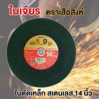 ใบตัดเหล็กเสือสิงห์ 14 นิ้ว 3 มิล รุ่นใบเขียว คมขั้นเทพ