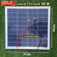 แผงโซล่าเซลล์50w คีบชาร์จแบตเตอรี่ สายแบบปากคีบ ชนิดPoly crystaline 18v50w