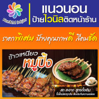 ป้ายไวนิล ร้านหมูปิ้ง