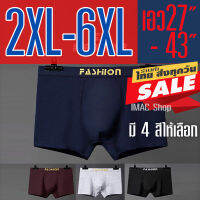 กางเกงในชาย บ๊อกเซอร์ 2XL-6XL เอว 27-43 นิ้ว ผ้าคอตตอน ใส่สบาย 4สีสุภาพ บ๊แกเซอร์ชายไซส์ใหญ่ กางเกงในชายไซส์ใหญ่ มีสินค้าพร้อมจัดส่ง