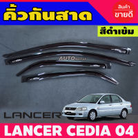 กันสาดประตู สีดำเข้ม MITSUBISHI LANCER CEDIA 2004 2005 2006 2007 2008 2009 2010 2011 2012