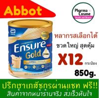 ?ยกลัง? Ensure วานิลลา 850g. (12กระป๋อง) เอนชัวร์อาหารสูตรครบถ้วน ที่ให้สารอาหารที่ร่างกายต้องการ ล็อตใหม่ล่าสุด