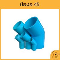 PVC ข้องอ 45 องศา ท่อ PVC ข้อต่องอ คุณภาพดี อุปกรณ์ประปา