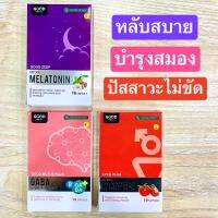 Good For All Zeep ช่วยนอนหลับ / Multi B Plus GABA บำรุงสมอง / Lyco Plus Natural Lycopene [ขนาด 10 และ 30 แคปซูล]