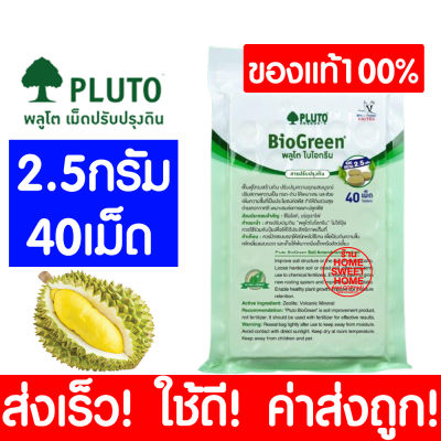 *ค่าส่งถูก* PLUTO พลูโต แท้100% ไบโอกรีน สารปรับปรุงดิน ( 2.5g 40เม็ด ) พลูโตเม็ด ปุ๋ยพลูโต พลูโตไบโอกรีน เม็ดพลูโต ปุ๋ยเม็ด ปุ๋ย ปุ๋ยทุเรียน