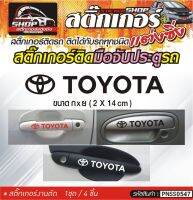 TOYOTA สติ๊กเกอร์ติดมือจับประตู สติ๊กเกอร์ติดรถทั่วไป สีดำ, ขาว, เทา, แดง ติดได้กับรถทุกชนิด 1ชุดมี 4ชิ้น