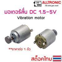 ( Promotion+++) คุ้มที่สุด มอเตอร์สั่น DC 1.5V 3V 5V Vibration Motor ขนาดเล็ก ราคาดี ปั๊ม น้ำ ปั๊ม หอยโข่ง ปั้ ม น้ํา ปั๊ม น้ำ อัตโนมัติ