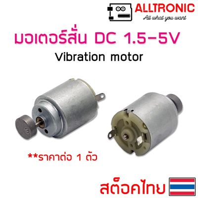 ( โปรโมชั่น++) คุ้มค่า มอเตอร์สั่น DC 1.5V 3V 5V Vibration Motor ขนาดเล็ก ราคาสุดคุ้ม ปั๊ม น้ำ ปั๊ม หอยโข่ง ปั้ ม น้ํา ปั๊ม น้ำ อัตโนมัติ