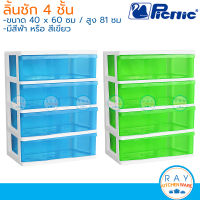 Picnic ชุดลิ้นชัก 4 ชั้น 60x40x81 ซม. (สีฟ้า,สีเขียว) [S4-2999] ปิกนิก ชั้นเก็บเสื้อผ้า เก๊ะเก็บเอกสารพลาสติก