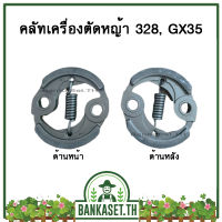 คลัช คลัท เครื่องตัดหญ้า/พ่นยา GX35, 328, 430 (อย่างดี)