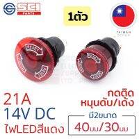 ?ส่งฟรี? SCI สวิตช์ปุ่มกดฉุกเฉิน แบบกดล็อคหมุนเด้งกลับ Reset Emergency Stop 30/40mm 21A 14V DC ไฟสีแดง 3P SPST รุ่น R13-930 {COD}