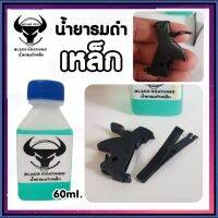 น้ำยารมดำเหล็ก ขนาด60 ml. สูตรใหม่ ดำสวย เป็นรมดำแบบแช่ เหมาะสำหรับเหล็กธรรมดา การแช่ชิ้นงานจะทำให้ชิ้นงานเนียนเสมอ พร้อมส่ง มีปลายทา