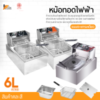 Homemakers เตาทอดไฟฟ้า หม้อทอดไฟฟ้า 1 อ่าง **สินค้าขายคละสี** เตาทอดไฟฟ้าสแตนเลส ขนาด 6 ลิตร หม้อทอดเฟรนฟราย Fryking