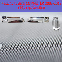 ครอบมือจับประตู(โตโยต้า มอเตอร์) toyota commuter 2005-2018(9ชิ้น) ชุบโครเมี่ยม