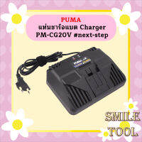 Puma แท่นชาร์จแบต Charger PM-CG20V #next-step