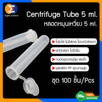 Zigma science - 100 ชิ้น/แพ็ค, สีใส ไม่มีสเกล, หลอด, หลอดหมุนเหวี่ยง, หลอดเซนติฟิว สีใส, หลอดเก็บตัวอย่าง, หลอดสำหรับหมุนเหวี่ยงพลาสติกแบบมีฝาปิด