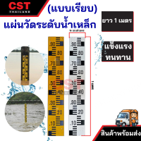 แผ่นวัดระดับน้ำ แบบเรียบ 1 เมตร [สต๊าฟเกจ Staff Gauge]