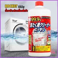 MAYGO น้ำยาล้างเครื่องซักผ้า ROCKET  ขจัดคราบตะกรันและขจัดสิ่งปนเปื้อน  550 มล.