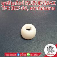 บูชคันเกียร์ ISUZUD-MAX TFR ปี 97-00 ดราก้อนอาย บูชปลายเกียร์ บูชเกียร์ (จำนวน 1ชิ้น)