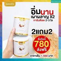 [2 แถม 2]Nakata xs coconut powder- น้ำมันมะพร้าวสกัดเย็นชนิดผง สูตรใหม่ ของแท้100%)