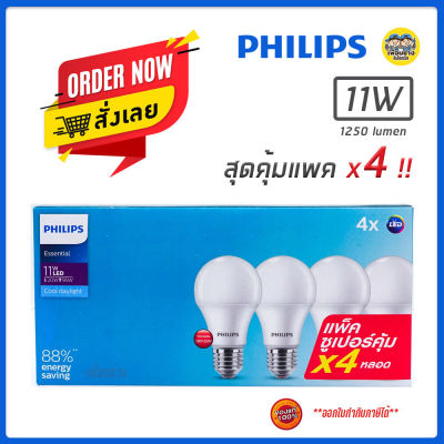Philips 11W แพค x4 Essential หลอดไฟ LED Bulb 11W แพค x4 สุดคุ้ม Daylight Warmwhite ขั้ว E27 หลอดประหยัดไฟ หลอดLED ฟิลิปส์ แอลอีดี