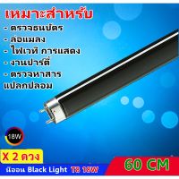 ( Promotion+++) คุ้มที่สุด  ราคาส่ง 159.- ST (แพ็ค 2 ดวง) หลอด แบล็คไลท์ T8 18W ยาว 60 CM หลอดล่อแมลง สำหรับ เครื่องดักยุง สีดำ หลอดนีออน Black ราคาดี บัล ลา ส บัล ลา ส ต์ บัล ลา ส ต์ อิเล็กทรอนิกส์ บัล ลาด ไฟฟ้า