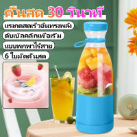 ?6 ใบมีด? เครื่องปั่นน้ำ ถ้วยคั้นน้ำผลไม้ แก้วปั่นพกพา 420ML เครื่องปั่นน้ำผลไม้ เครื่องปั่นพกพา แก้วปั่นผลไม้ เครื่องปั่นน้ำผลไม้พกพา blender smoothie เครื่องปั่นผลไม้ เครื่องปั่นแบบพกพา แก้วปั่นน้ำผลไม้ เครื่องปั่นน้ำผลไม้ ปั่นน้ำแข็ง juicer machine