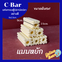 ซีบาร์C-bar วัสดุกรองตู้ปลาบ่อปลา ขนาดพิเศษ อย่างดี แบบหยัก