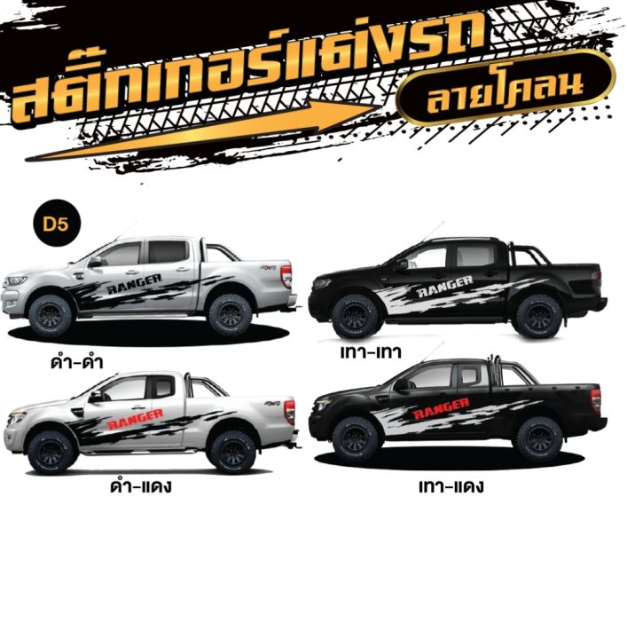 สติ๊กเกอร์ติดรถกระบะ-ford-ranger-ฟอร์ด-เรนเจอร์-มีให้เลือกหลายแบบ-โรงงานออกแบบเอง-พร้อมคู่มือติดตั้ง-พร้อมส่ง-1-ชุด-2-ข้าง