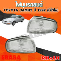 ไฟมุม TOYOTA CAMRY ปี 1992 # RH+LH (คู่) มีขั่วไฟ